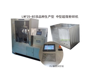 潍坊LWF25-BII多品种生产型-中型超微粉碎机