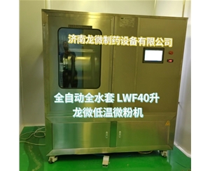 潍坊全自动全水套LWF40升龙微低温微粉机
